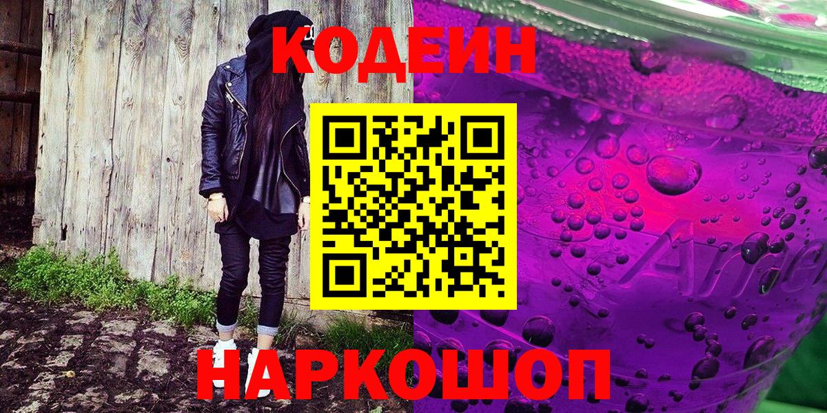 Codein напиток Lean (лин) Сибай